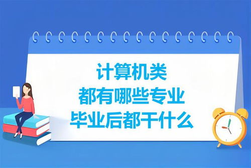 计算机类专业盘点 学习内容与就业前景分析